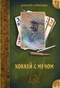 Хоккей с мечом (сборник) (Андрей Бочаров, Венгловский Владимир, и ещё 14 авторов, 2011)