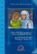 Половинки космоса (сборник) (Наумов Иван, Венгловский Владимир, и ещё 14 авторов, 2012)