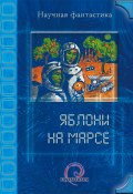 Яблони на Марсе (сборник) (Венгловский Владимир, Шаинян Карина, и ещё 14 авторов, 2012)