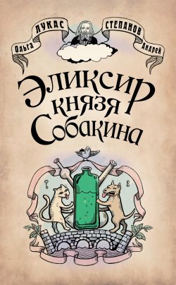 Книга "Эликсир князя Собакина" – Ольга Лукас, Андрей Степанов, 2011