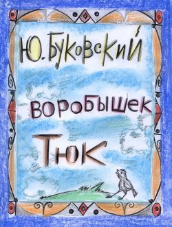 Книга "Воробышек Тюк" – Юрий Буковский