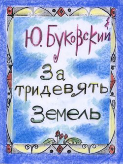 Книга "За тридевять земель" – Юрий Буковский