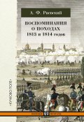 Воспоминания о походах 1813 и 1814 годов (Андрей Раевский)
