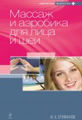 Массаж и аэробика для лица и шеи (Виталий Епифанов, 2010)