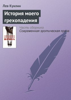 Книга "История моего грехопадения" – Лев Куклин