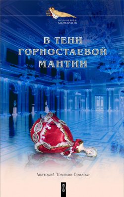 Книга "В тени горностаевой мантии" – Анатолий Томилин-Бразоль, 2004