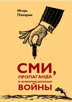 Книга "СМИ, пропаганда и информационные войны" – Игорь Панарин, 2012