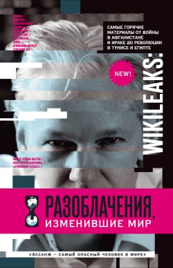 Книга "WikiLeaks. Разоблачения, изменившие мир" – Надежда Горбатюк, 2011