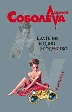 Книга "Два гения и одно злодейство" – Лариса Соболева, 2002