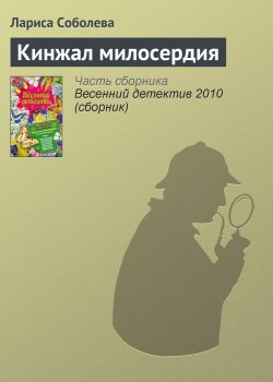 Книга "Кинжал милосердия" – Лариса Соболева, 2010