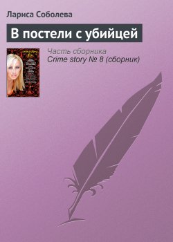 Книга "В постели с убийцей" – Лариса Соболева