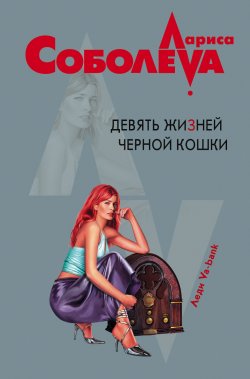 Книга "Девять жизней черной кошки" – Лариса Соболева, 2002