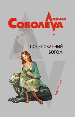 Книга "Поцелованный богом" – Лариса Соболева, 2008