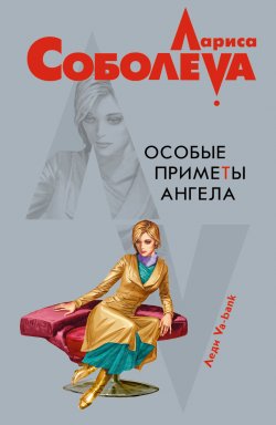 Книга "Особые приметы ангела" – Лариса Соболева, 2008