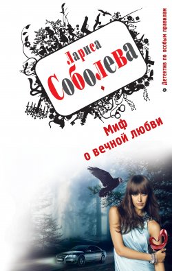 Книга "Миф о вечной любви" – Лариса Соболева, 2011