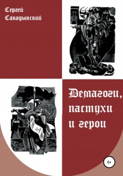 Книга "Демагоги, пастухи и герои" – Сергей Сакадынский, 2016