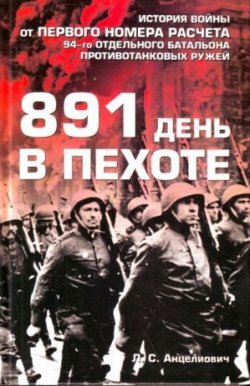 Книга "891 день в пехоте" – Лев Анцелиович, 2011