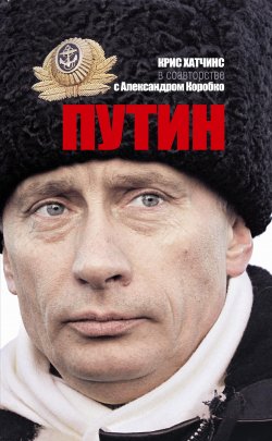 Книга "Путин" – Крис Хатчинс, Александр Коробко, 2012