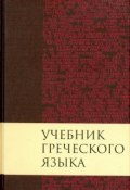Учебник греческого языка Нового Завета (Дж. Грешем Мейчен, 2012)