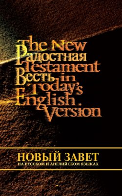 Книга "Новый Завет на русском и английском языках" – Священное Писание