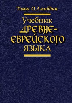 Книга "Учебник древнееврейского языка" – Томас Ламбдин, 1971