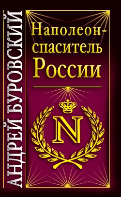 Книга "Наполеон – спаситель России" {Вся правда о России} – Андрей Буровский, 2009
