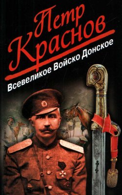 Книга "Всевеликое Войско Донское" – Петр Краснов