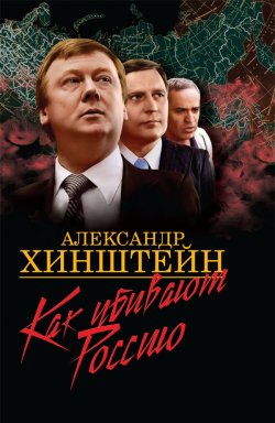 Книга "Как убивают Россию" – Александр Хинштейн, 2007