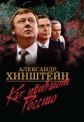 Как убивают Россию (Александр Хинштейн, 2007)