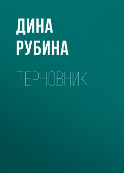 Книга "Терновник" – Дина Рубина
