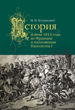 Книга "История войны 1814 года во Франции" – Модест Богданович, 1865