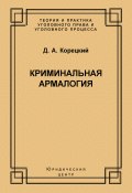 Книга "Криминальная армалогия" (Данил Корецкий, 2006)