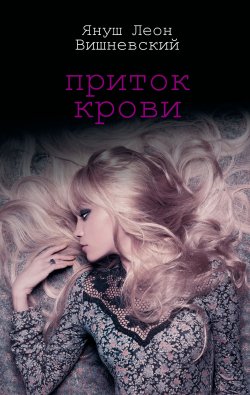Книга "Приток крови" – Януш Леон Вишневский, 2011
