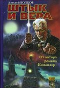 Штык и вера (Алексей Волков, 2005)