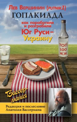 Книга "Гопакиада" – Лев Вершинин, 2013