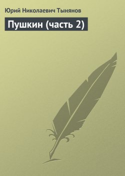 Книга "Пушкин (часть 2)" – Юрий Тынянов