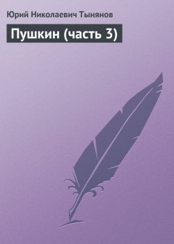 Книга "Пушкин (часть 3)" – Юрий Тынянов