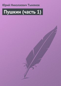 Книга "Пушкин (часть 1)" – Юрий Тынянов