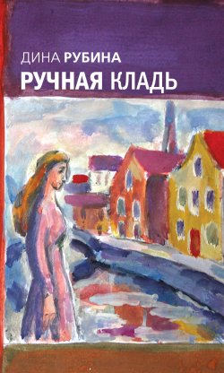 Книга "Ручная кладь (сборник)" – Дина Рубина