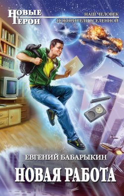 Книга "Новая работа" {Новые герои} – Евгений Бабарыкин, 2011