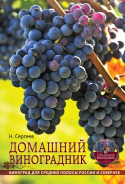 Книга "Домашний виноградник" – Николай Сергеев, 2012