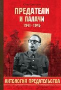 Предатели и палачи. 1941-1945 (Олег Смыслов, 2013)