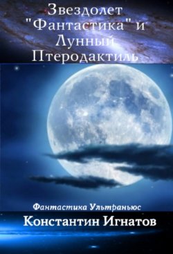 Книга "Звездолет «Фантастика» и Лунный Птеродактиль" – Константин Игнатов, 2012