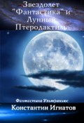Звездолет «Фантастика» и Лунный Птеродактиль (Константин Игнатов, 2012)