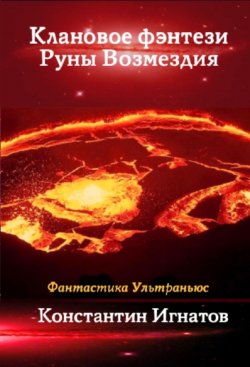 Книга "Клановое фэнтези. Руны Возмездия" – Константин Игнатов, 2012