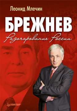 Книга "Брежнев. Разочарование России" – Леонид Млечин, 2012