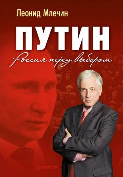 Книга "Путин. Россия перед выбором" – Леонид Млечин, 2012