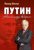 Путин. Россия перед выбором (Леонид Млечин, 2012)