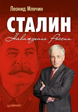 Книга "Сталин. Наваждение России" – Леонид Млечин, 2012