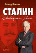 Сталин. Наваждение России (Леонид Млечин, 2012)